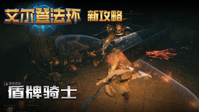 【信仰攻略组】《艾尔登法环》教程级别迅猛式攻略剧情解说第十期（全BOSS无伤）（原创MV附带）