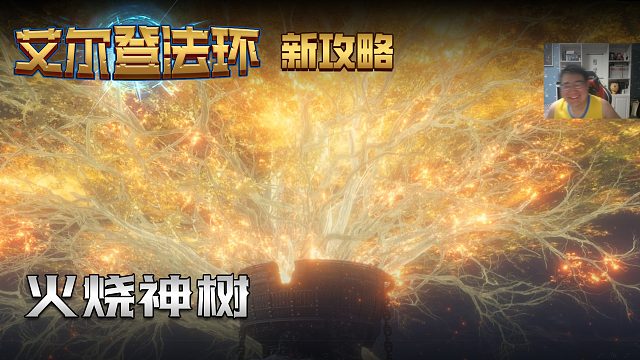 【信仰攻略组】《艾尔登法环》教程级别迅猛式攻略剧情解说第八十五期（原创MV附带）