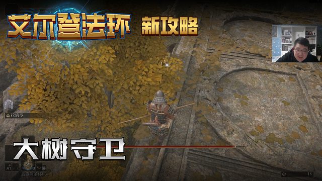 【信仰攻略组】《艾尔登法环》教程级别迅猛式攻略剧情解说第二期（全BOSS无伤）（原创MV附带）