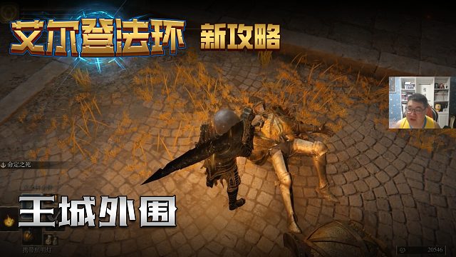 【信仰攻略组】《艾尔登法环》教程级别迅猛式攻略剧情解说第八十九期（原创MV附带）