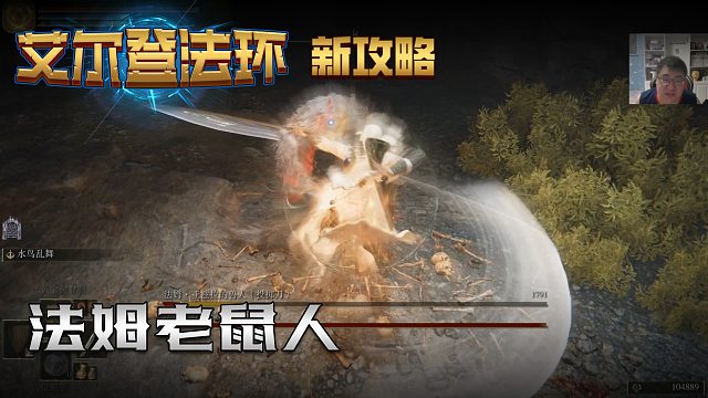 【信仰攻略组】《艾尔登法环》教程级别迅猛式攻略剧情解说第八十四期（原创MV附带）