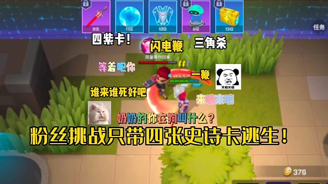 逃跑吧！少年：《粉丝挑战只带四张史诗卡逃生！》