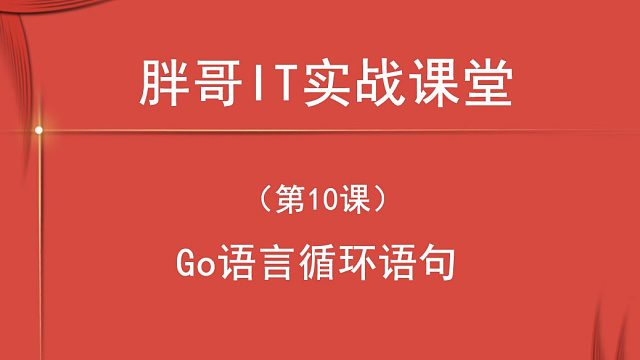 Go语言循环语句（第10课中3）-1