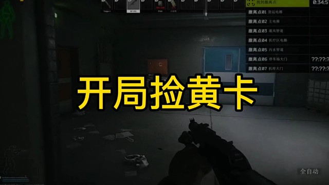 逃离塔科夫:开局捡黄卡。