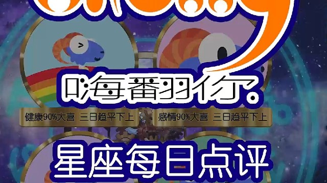 星座每日点评嗨翻你2022/09/25