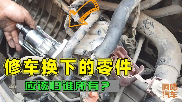 修车换下来的旧件该归谁？修理工私自拿走变卖，你能接受吗？