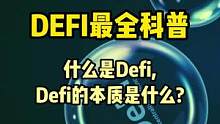 最全科普系列1/10:什么是DeFi,它本质是什么？#defi #去中心化 #web3 #gamef
