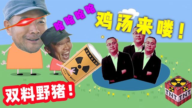 【爆笑鬼畜】野猪佩奇也来当特工？鸡汤来喽！