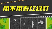 左轉(zhuǎn)專用道，用不用看紅綠燈
