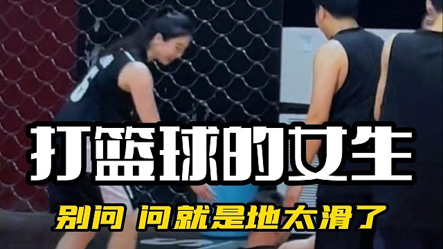 别问 问就是地太滑了