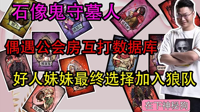 【狼人杀】人性 逻辑 还是数据库 小狼人偶入公会房 好人妹妹最后加入狼队？