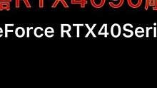 技嘉RTX4090雕牌来了宝贝们#技嘉 #RTX4090