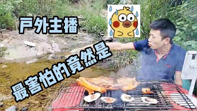 9月24日【小庆户外】最害怕的竟然是？