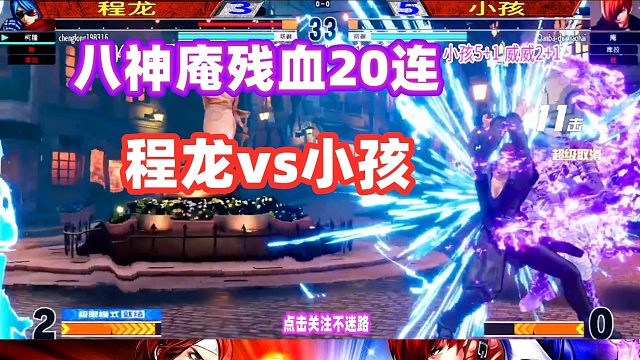 程龙把小孩打到残血，没想到被八神庵20连翻盘！拳皇15
