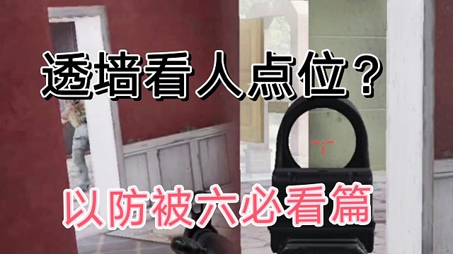 暗区突围透墙看人，以前都有得吗？