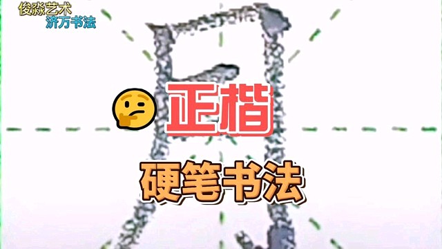硬笔正楷练字～基本笔画“竖撇”及对应例字“月、井、用、度”