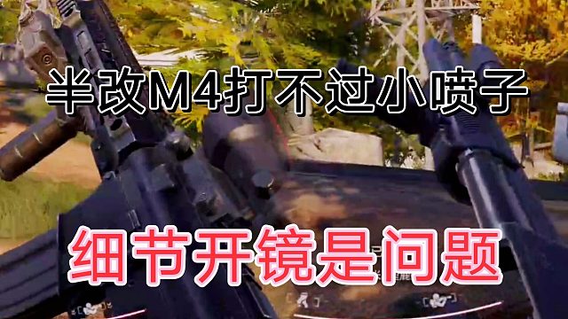 暗区突围高倍镜得枪开不好，容易被六走哦