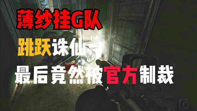 诛仙！谁说凡人无法对抗仙人 逃离塔科夫