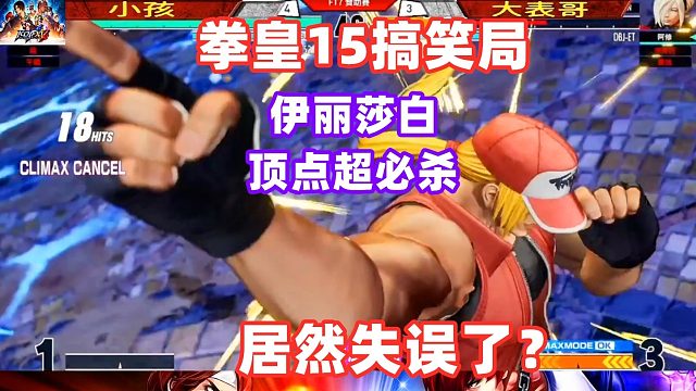 拳皇15：大表哥升龙取消顶点大招失误，小孩擦了一把冷汗！