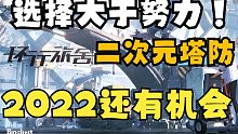 選擇大于努力！！2022還不夠內(nèi)卷的二次元賽道，3d二次元塔防環(huán)行旅舍能否沖出重圍【空說新游】