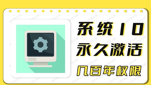 系统10成功激活N多年利器，还不快点收藏？