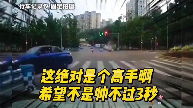 这绝对是个高手啊 希望不是帅不过3秒