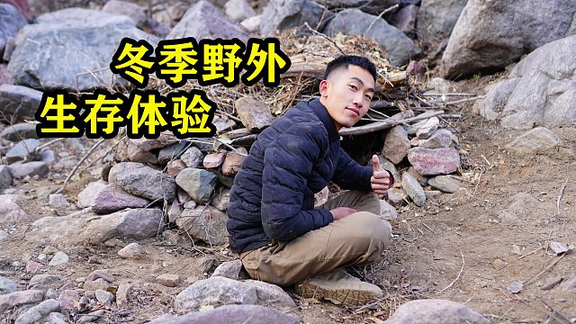 《探索兄弟》生活：我和小刘挑战北方野外生活一天