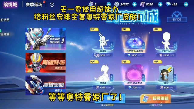 天一君使用超能力给粉丝安排全套奥特曼返厂皮肤！