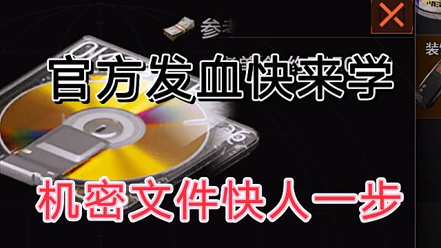 暗区突围新羊毛，快来薅！机密文件不远了。