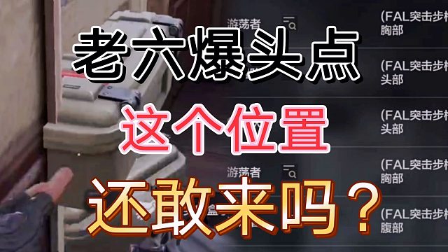 暗区突围封锁区五套六套走这个位置也点小心啊！