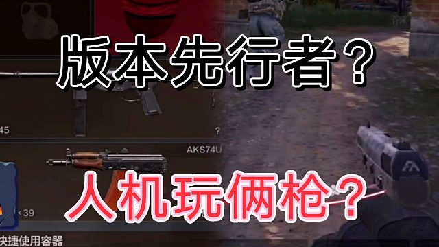 在暗区突围我在一频道，你都跑二频道去了？