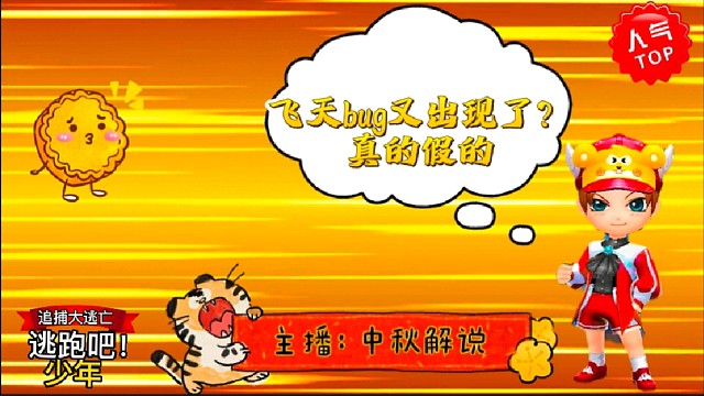 逃跑吧少年［中秋解说］：空中悬浮人体！真的假的