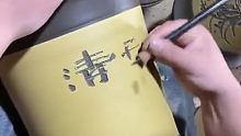 這幅春樹秋霜圖畫了幾百次了，熟得很