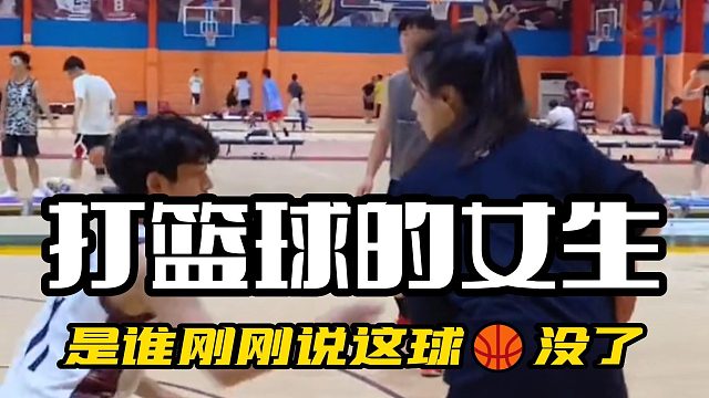 是谁刚刚说这球