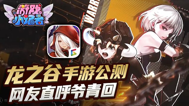 龙之谷手游公测，网友直呼爷青回？