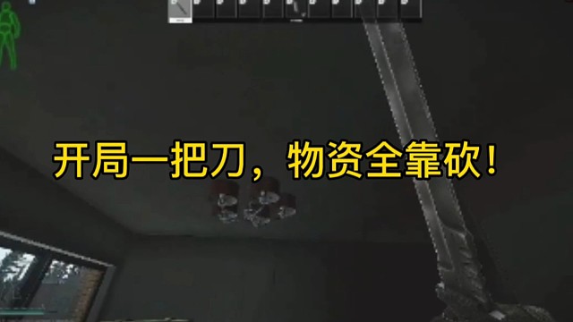 逃离塔科夫:开局一把刀，物资全靠砍！