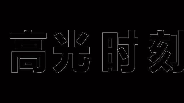 全网感谢这位猫咪