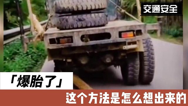 爆胎了，这个方法是怎么想出来的