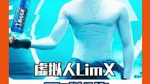 #虛擬人LimX和街舞5適配度有多高 虛擬人LimX質(zhì)感太絕了！去參加#這就是街舞 嗎？我追！ 