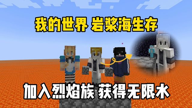 我的世界岩浆海生存：加入烈焰族，获得无限水！