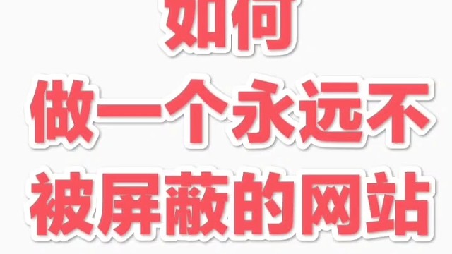 免费做一个永远不被屏蔽的个人或者企业网站#网站#学习网站网站#网站开发
