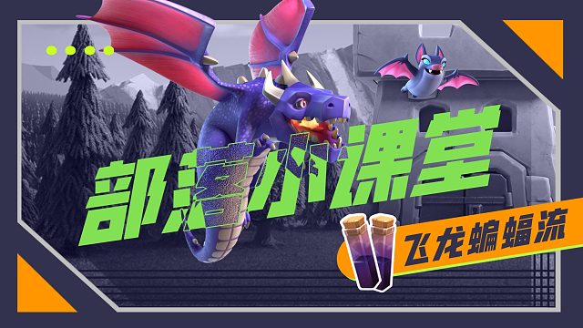 【部落小课堂】单一目标地狱之塔的克星 飞龙蝙蝠流