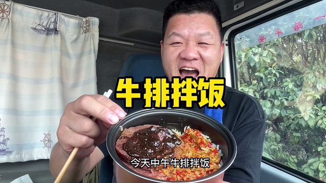 干饭人真会吃，自制牛排拌饭，这吃法儿带劲