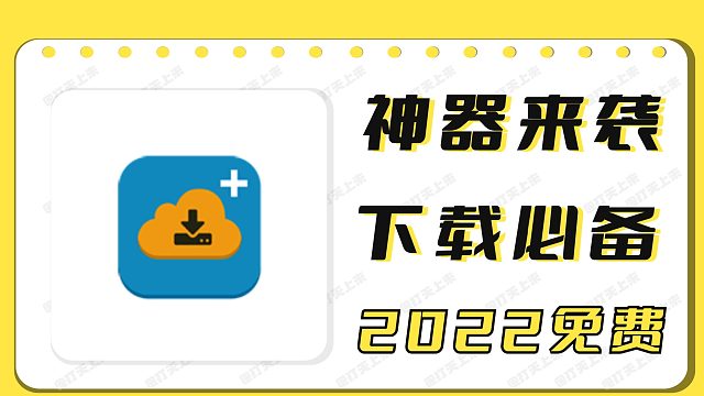下载神器再度归来！原IDM已更新最终版本！