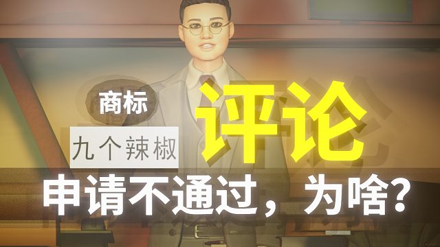 【商标评论】九个辣椒，申请不通过，为什么？
