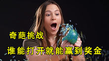 4个人挑战史莱姆做的解压球，谁能打开就能赢到奖金，极限挑战