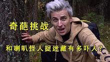 半夜12点和喇叭怪人捉迷藏有多吓人？只要藏得好就能安全的离开
