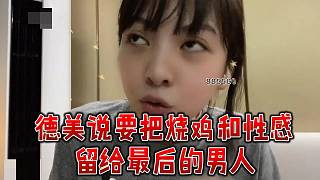 德美心里有數(shù)的很呢！
