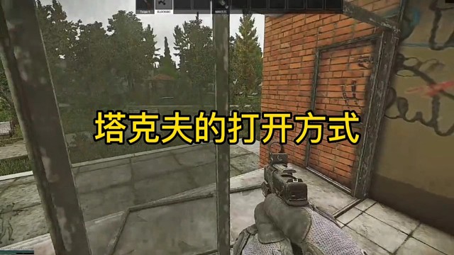 塔科夫的打开方式！