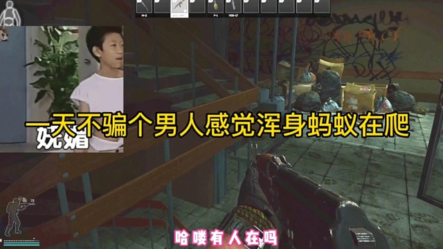 逃离塔科夫:一天不骗个男人感觉浑身蚂蚁在爬！